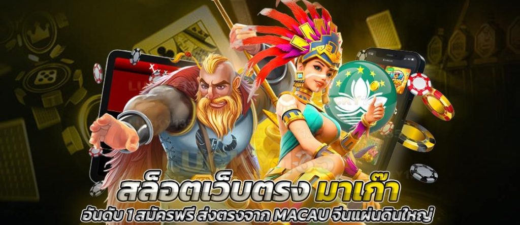เว็บตรงมาเก๊า