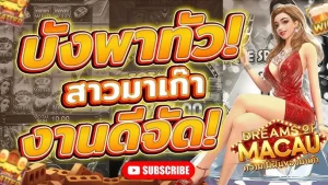 สล็อตมาเก๊า