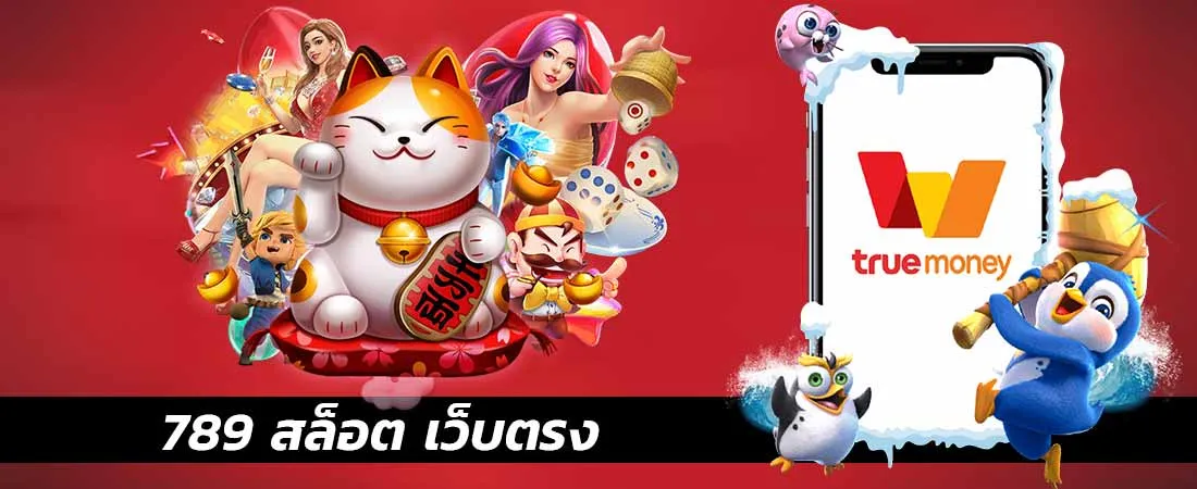 สล็อต เว็บ ตรง 789 ทาง เข้า