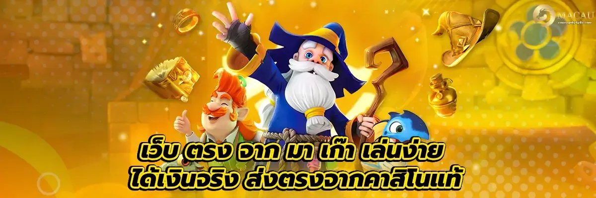 เว็บ แท้ จาก มา เก๊า