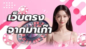 มาเก๊าเวกัส