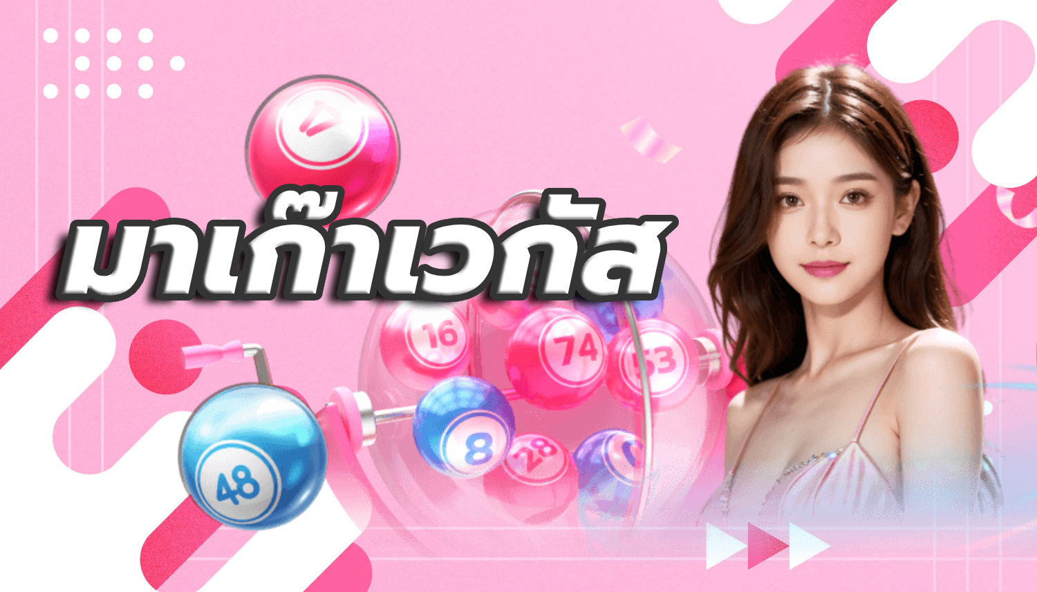 มาเก๊าเวกัส