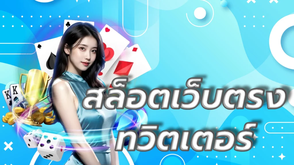 สล็อตเว็บตรง ทวิตเตอร์