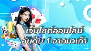 เว็บไซต์ออนไลน์อันดับ 1 จากมาเก๊า