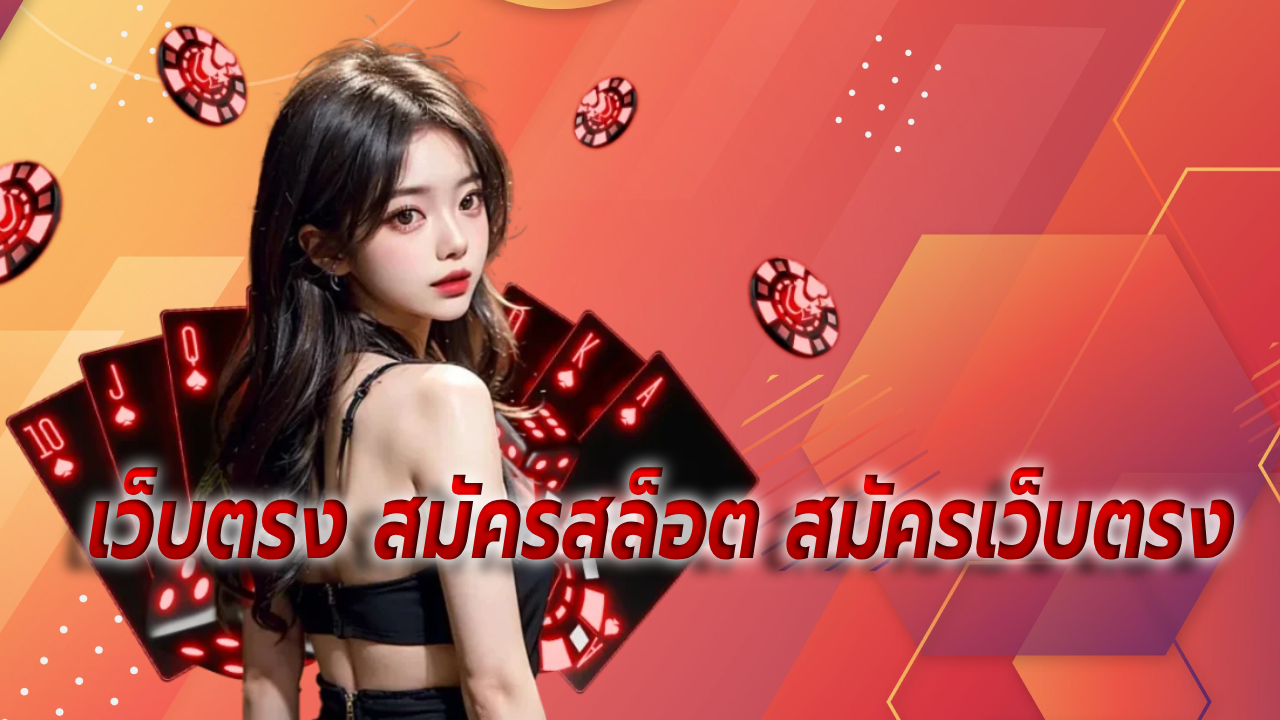 เว็บตรง สมัครสล็อต สมัครเว็บตรง