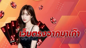 เว็บตรงจากมาเก๊า