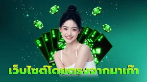 เว็บไซต์โดยตรงจากมาเก๊า