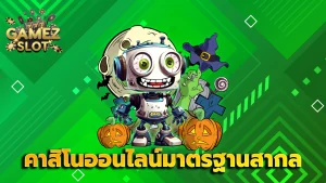คาสิโนออนไลน์มาตรฐานสากล