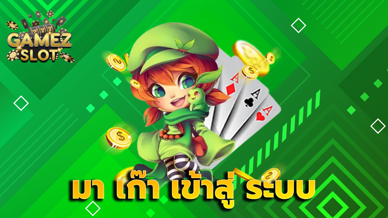 มา เก๊า เข้าสู่ ระบบ