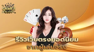 รีวิวเว็บตรงยอดนิยมจากผู้เล่นจริง