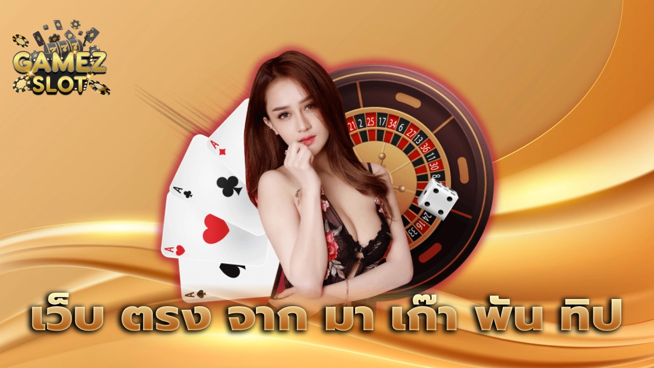 เว็บ ตรง จาก มา เก๊า พัน ทิป