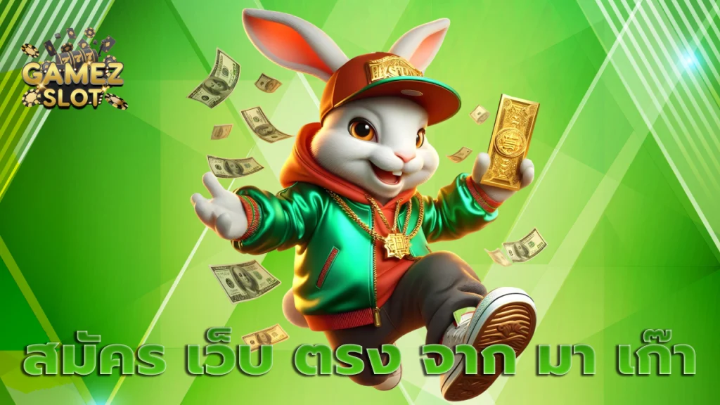 สมัคร เว็บ ตรง จาก มา เก๊า